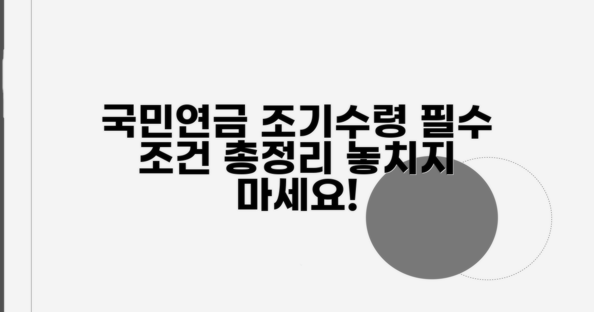 국민연금 조기수령 조건 알아보기