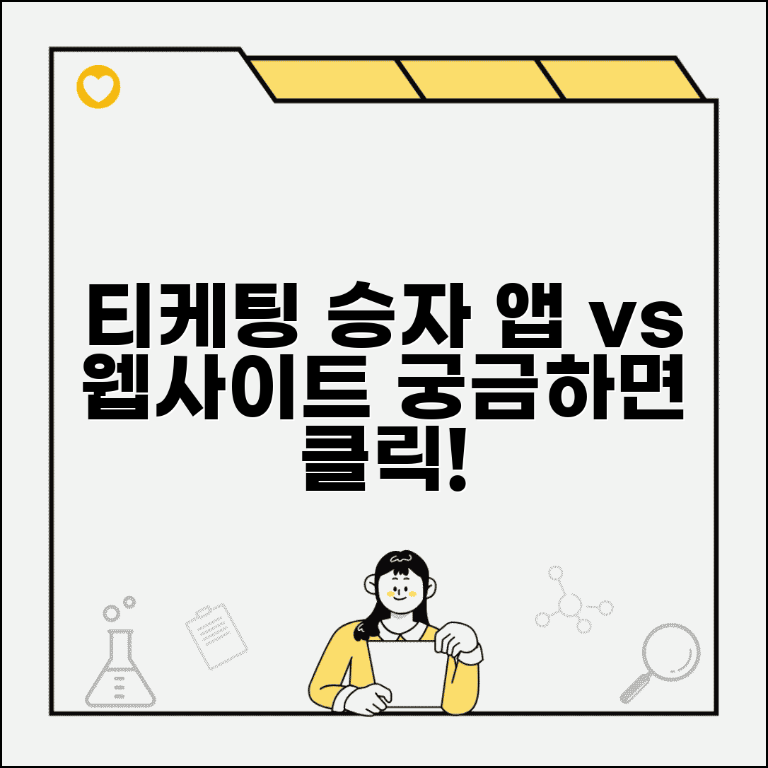 티케팅 앱 vs 웹사이트 | 어느 쪽이 더 유리할까