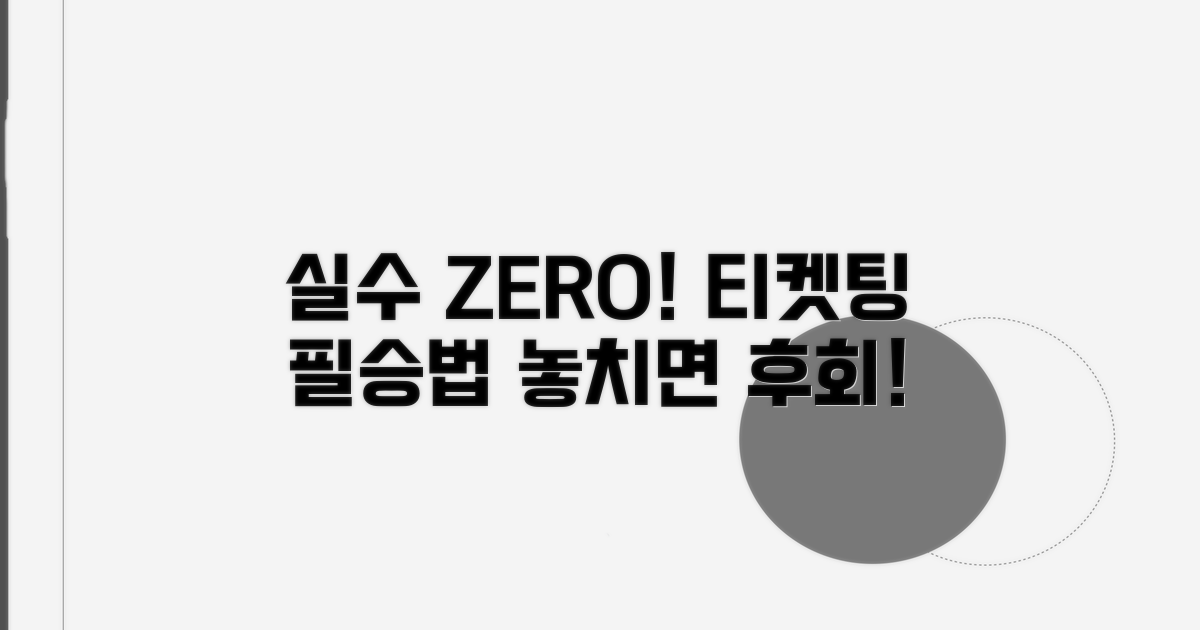 실수 줄이는 티켓팅 주의사항