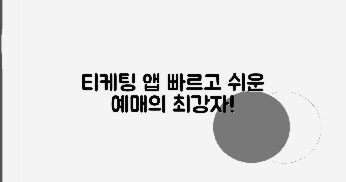 티케팅 앱: 편리함과 신속함의 강자