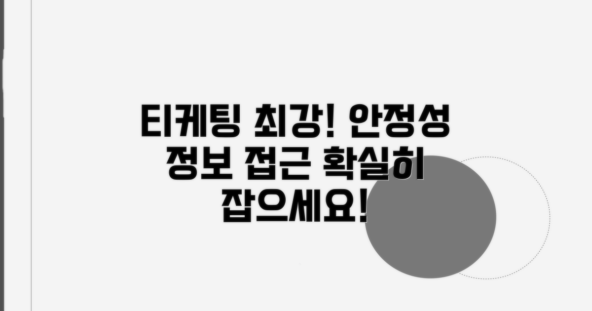 티케팅 웹사이트: 안정성과 정보 접근성의 강자