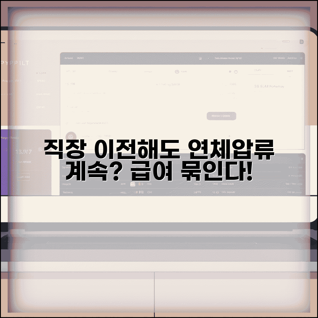 직장 바뀌면 연체 추심 | 직장 변경해도 급여 압류와 채권 추심 지속