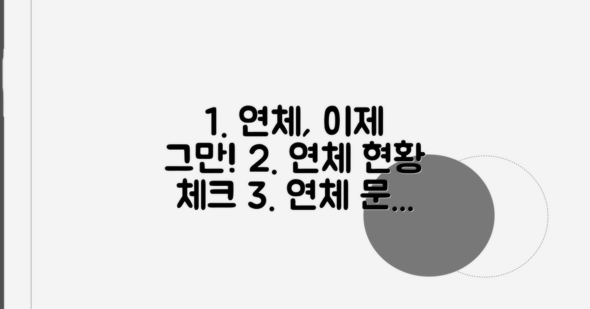 연체 상황 파악
