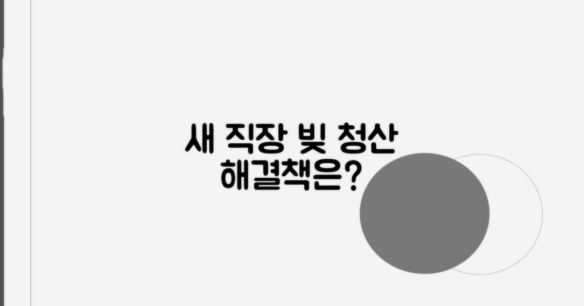 직장 변경과 채무 상환