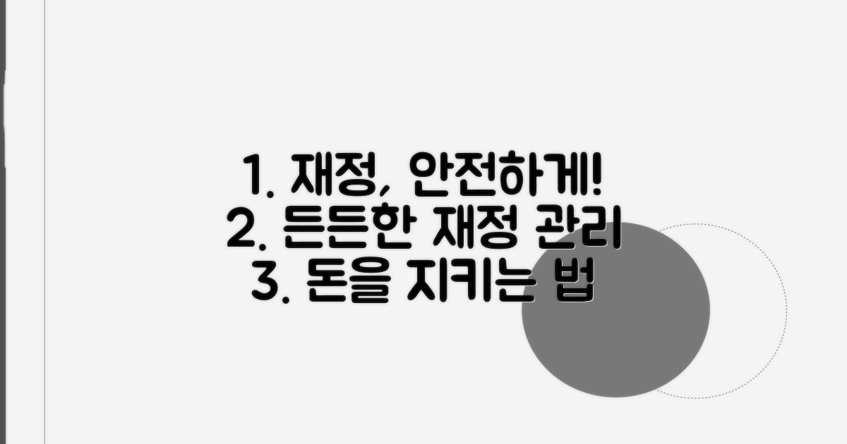 안전한 재정 관리