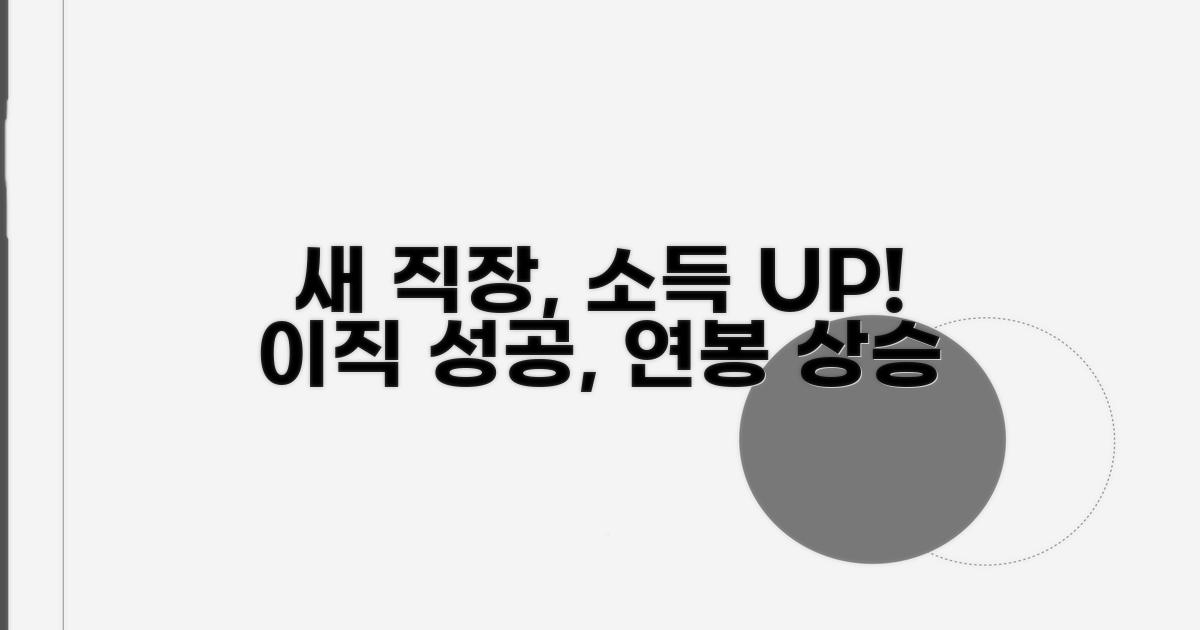소득 통제, 새 직장에서도