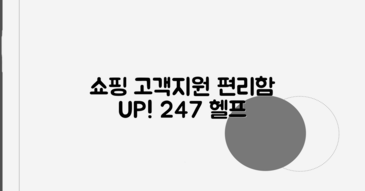 쇼핑 편의를 위한 고객지원