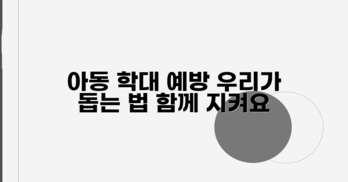 아동 학대 예방, 어떻게 돕나요?
