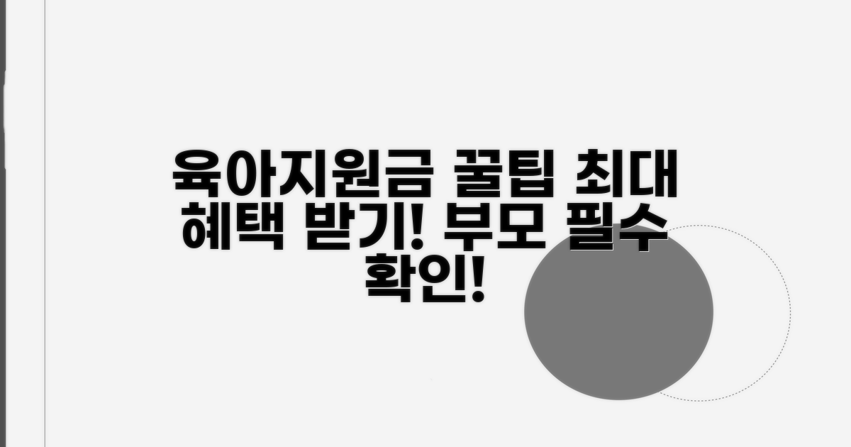 육아 지원금 활용 팁