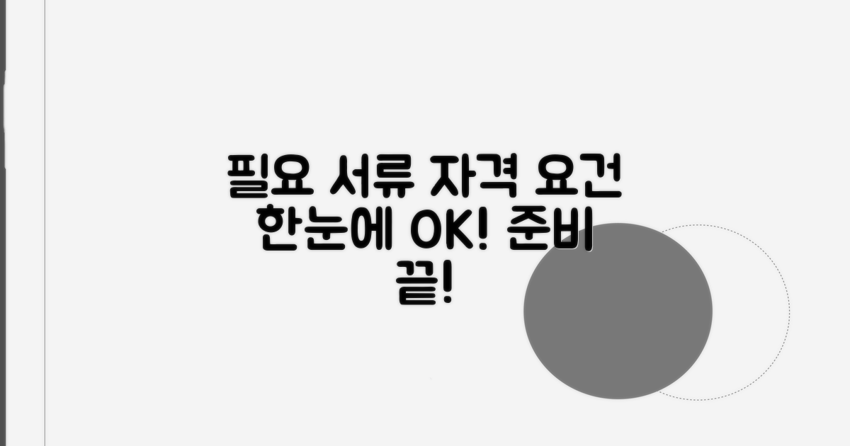 필요 서류 및 자격 요건