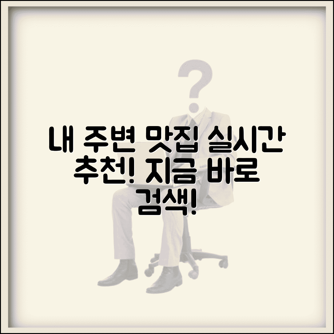 주변 맛집 찾기 앱 | 내 주변 맛집 검색 실시간 추천
