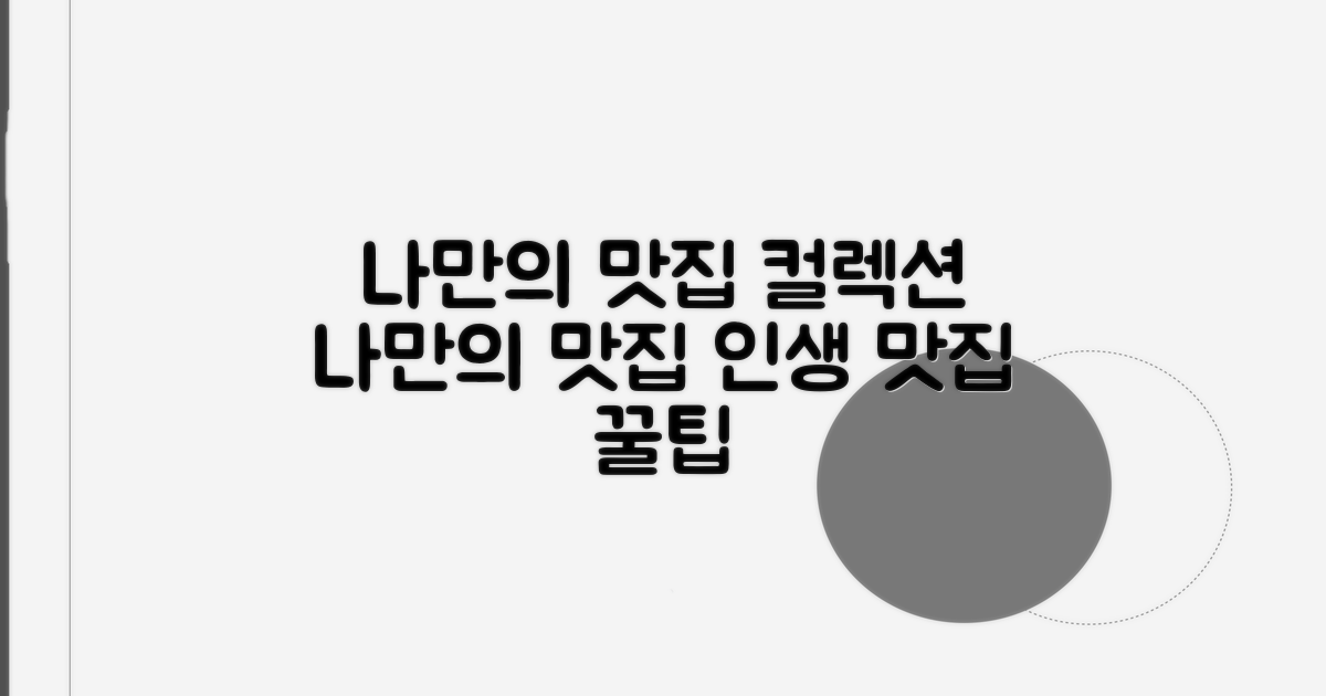 나만의 맛집 컬렉션 만들기