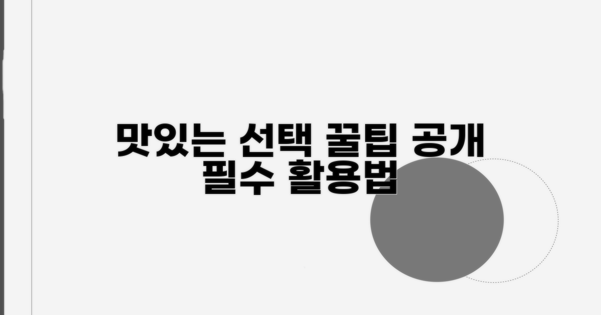맛있는 선택을 위한 활용법