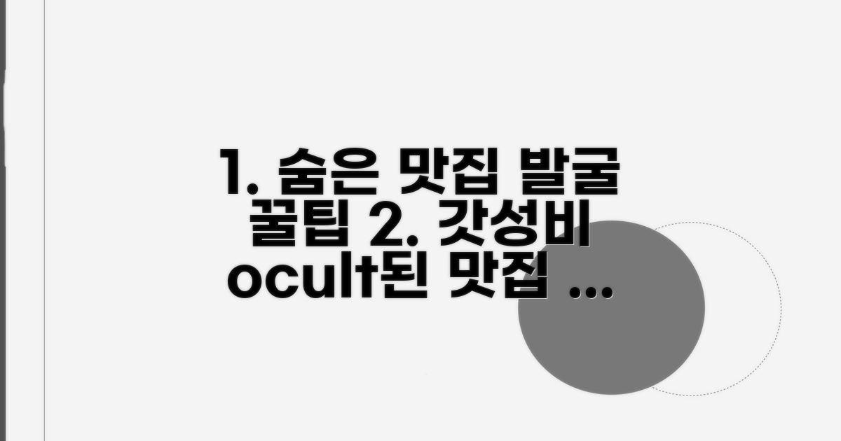 숨은 맛집 발굴 꿀팁