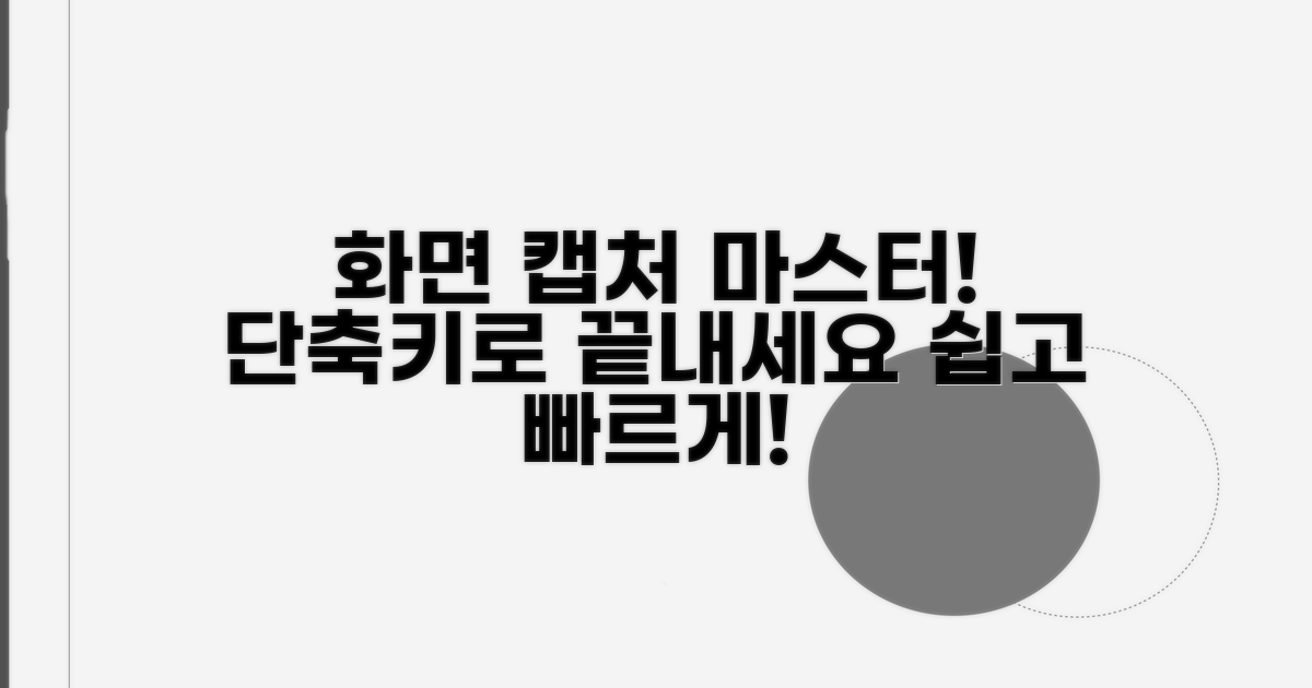 화면 캡처, 이젠 단축키로 마스터하세요!