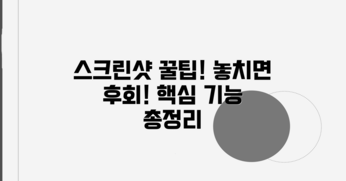 놓치기 쉬운 스크린샷 꿀팁