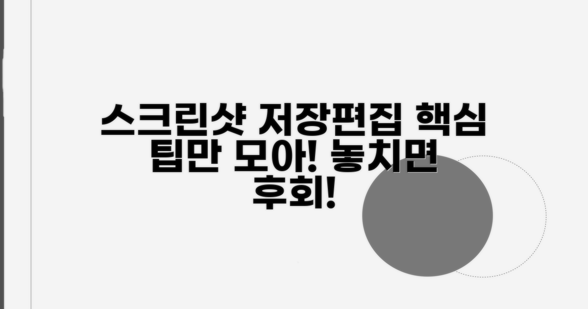 스크린샷 저장 및 편집 시 유의점