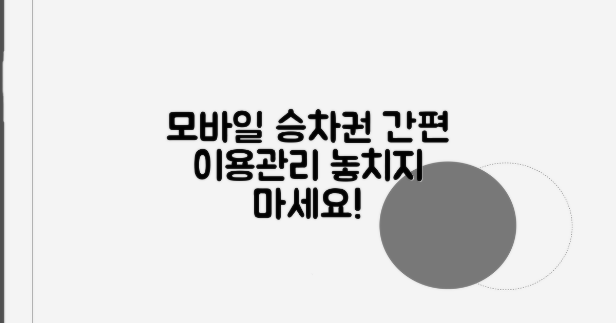 모바일 승차권 이용 및 관리