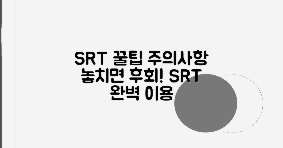 SRT 이용 팁 및 주의사항