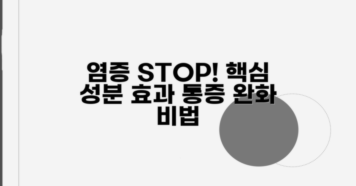 염증 완화 핵심 성분과 효과