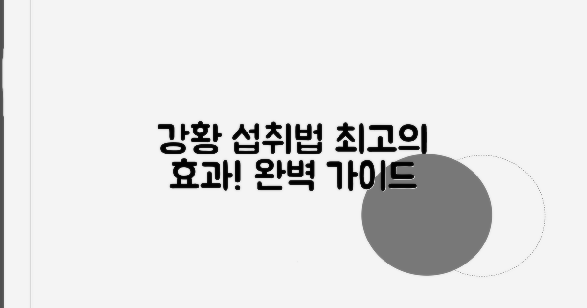 강황 가루 섭취법 완벽 가이드