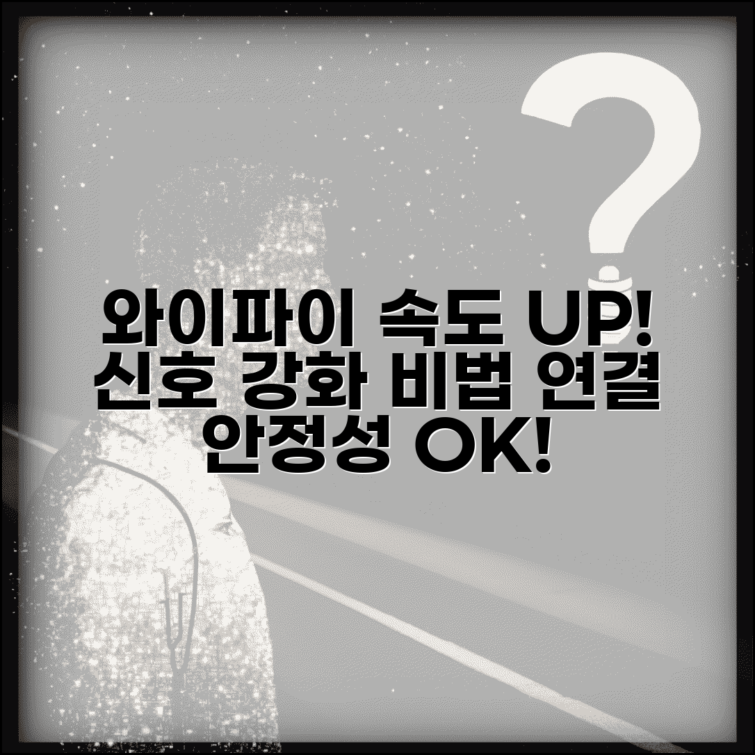 와이파이 신호 강화 방법 | 무선 네트워크 속도 향상하고 연결 안정성 개선하는 설정