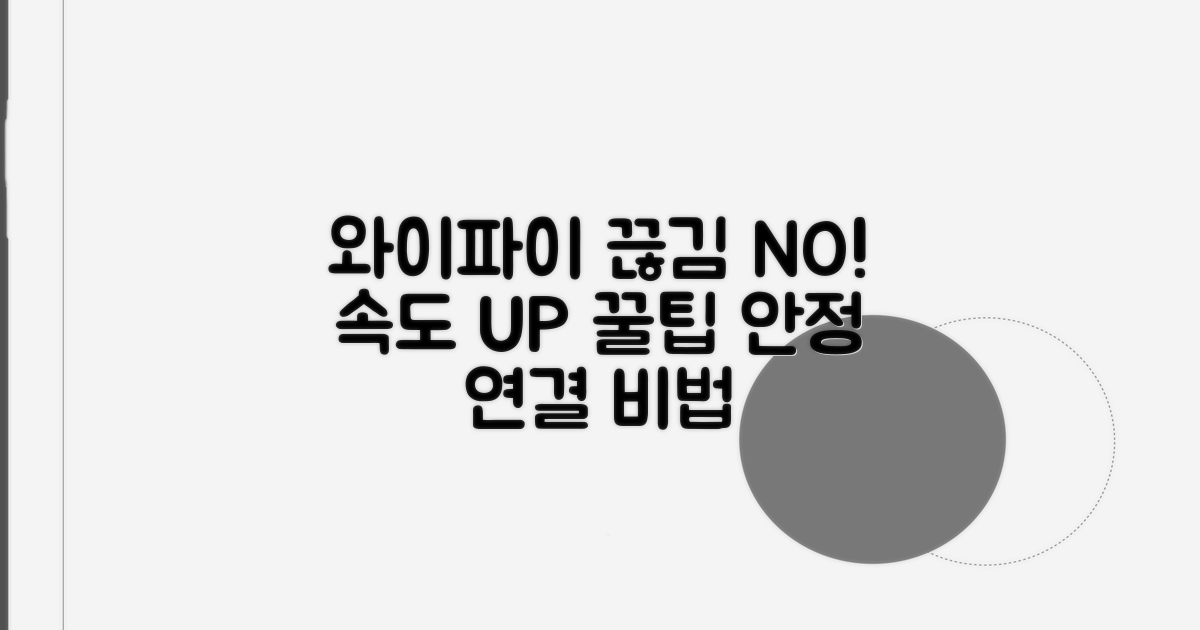 안정적인 와이파이 연결 유지 팁