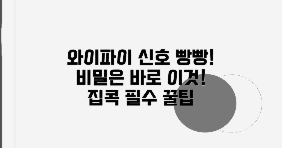 와이파이 신호 강화 기본 전략