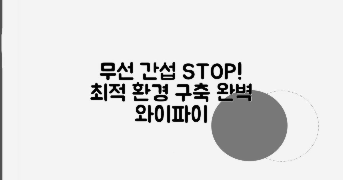 간섭 최소화하는 무선 환경 조성
