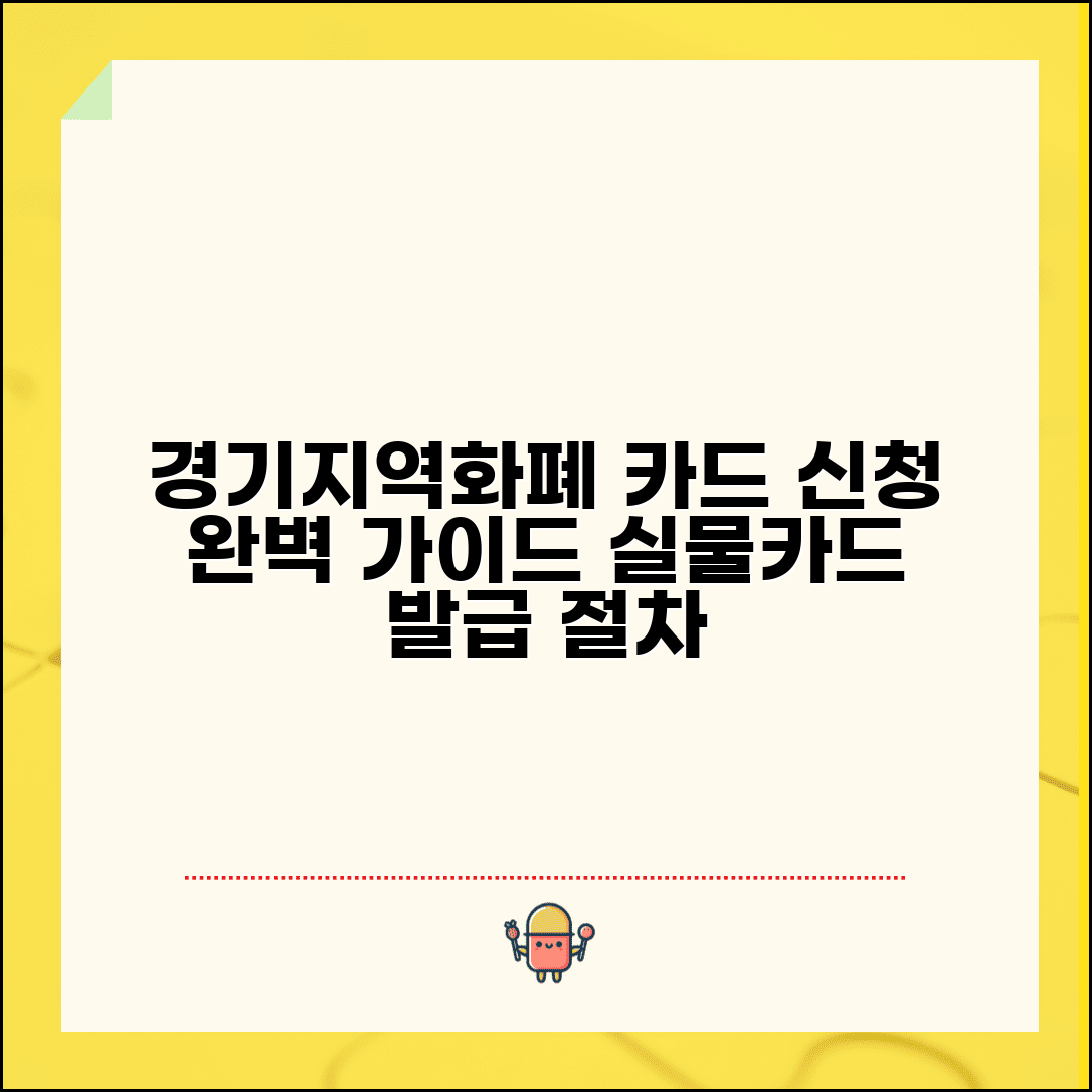 경기지역화폐 카드 신청 방법 | 실물카드 발급 절차 완벽 가이드