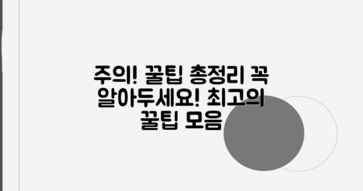 주의사항과 꿀팁 정리