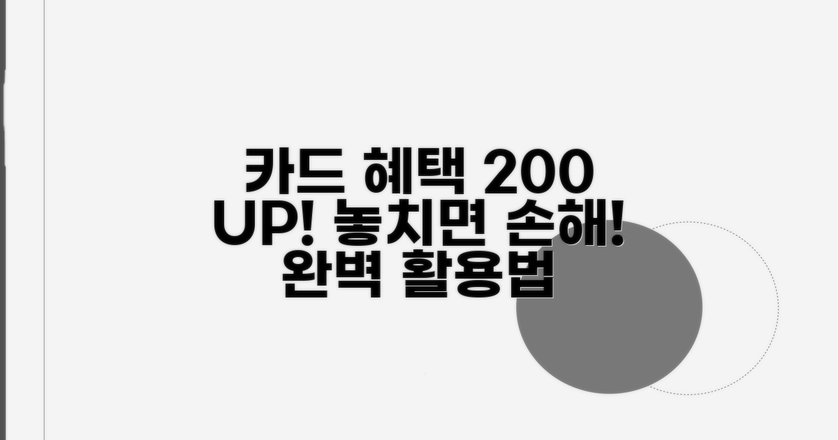 카드 혜택 200% 활용법