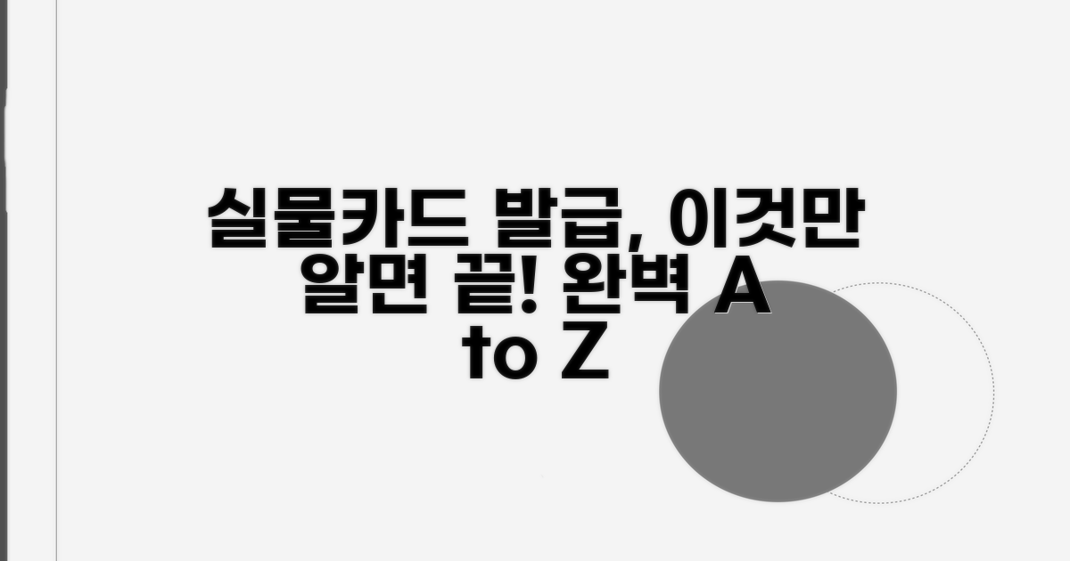 실물카드 발급 절차 완벽 가이드