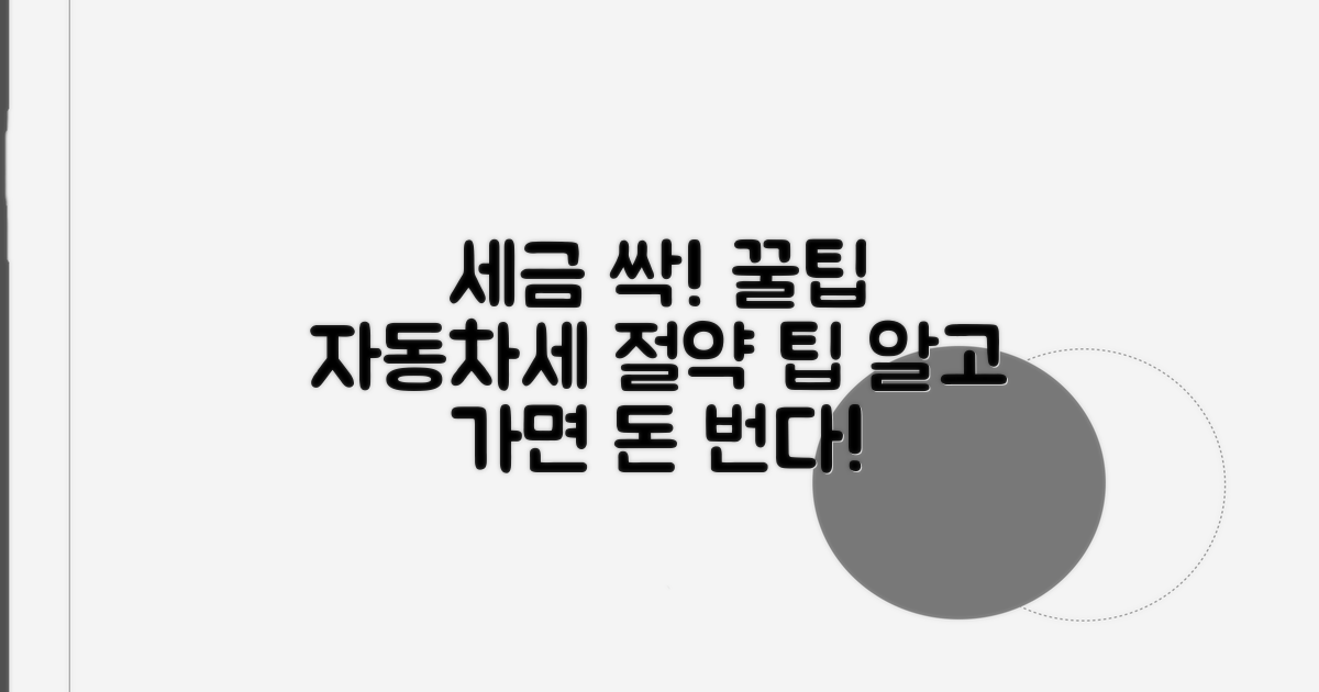 자동차세 절약 꿀팁 모음
