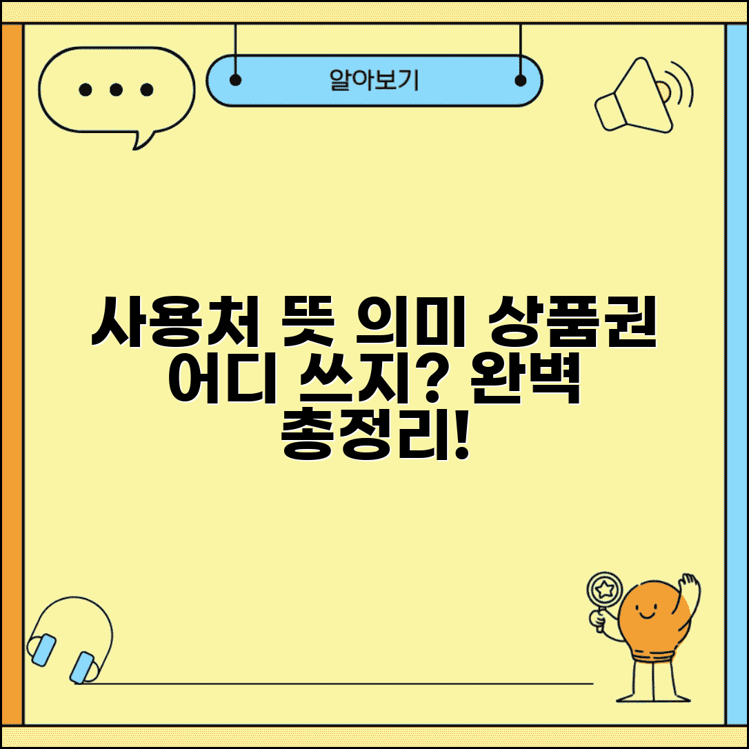 사용처 뜻과 의미 | 상품권 사용가능 장소 개념 완벽정리
