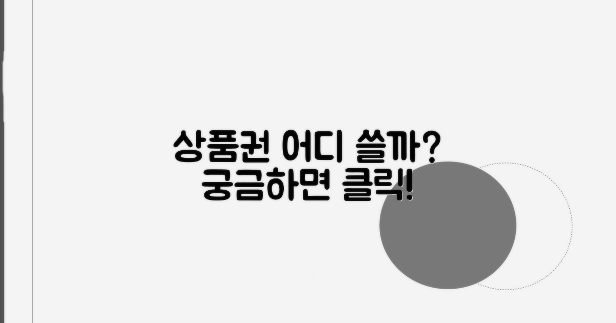 상품권 사용처, 그게 뭔가요?