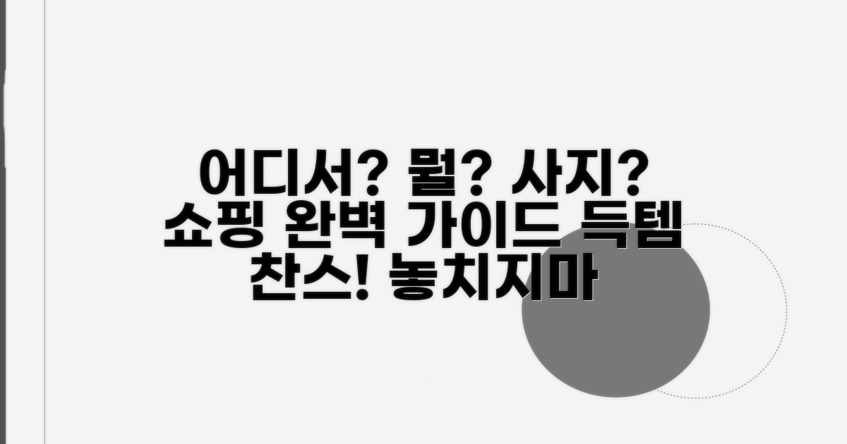 어디서 무엇을 살 수 있을까?