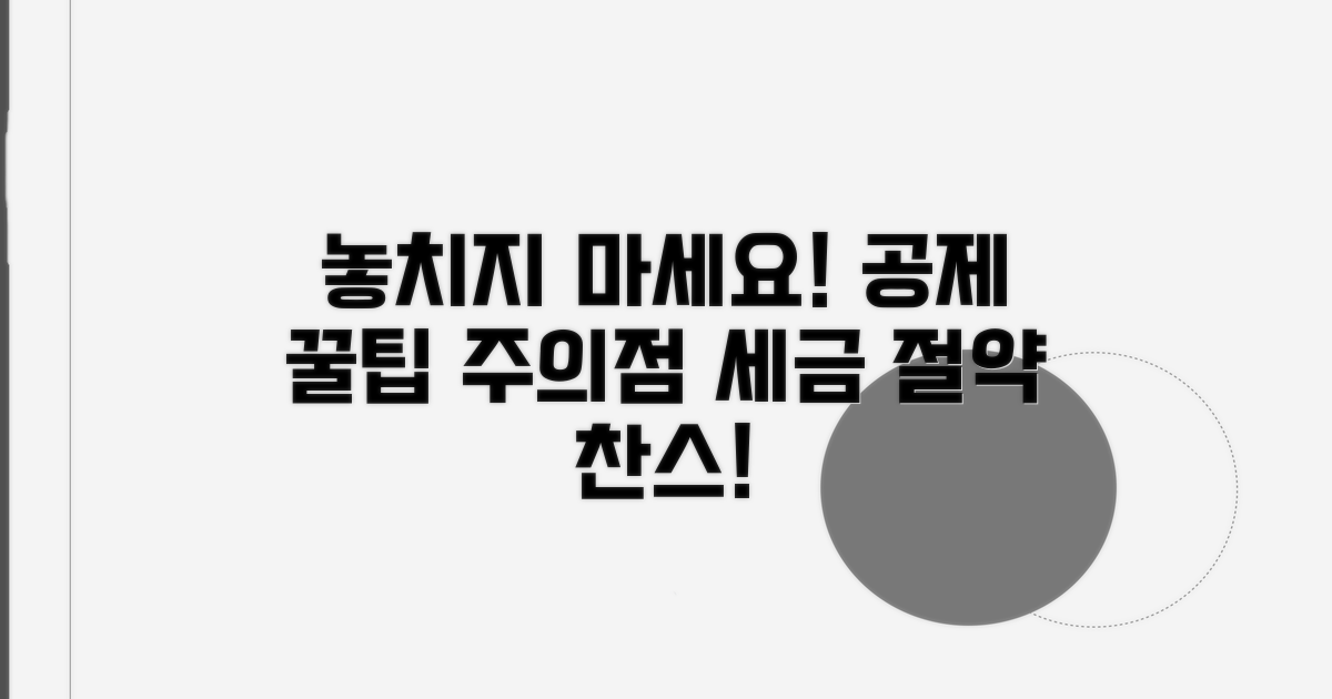 놓치기 쉬운 공제 팁과 주의점