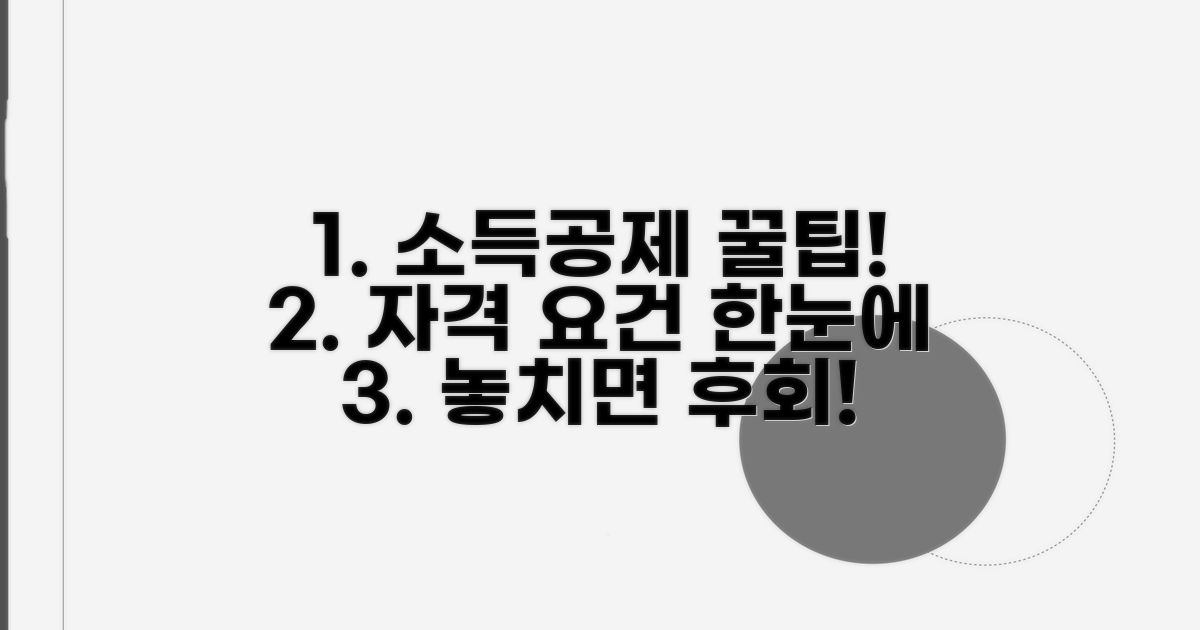 소득공제 대상 자격 요건 한눈에