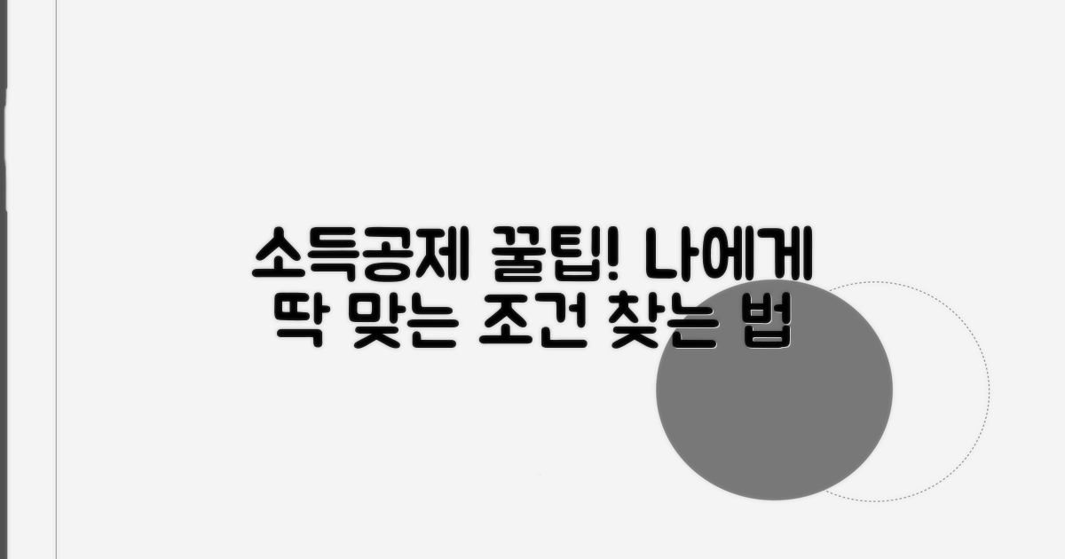 나에게 맞는 소득공제 조건 찾기
