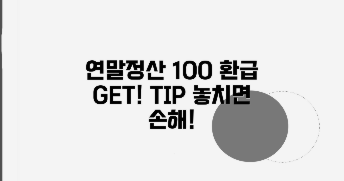 연말정산 100% 활용 가이드