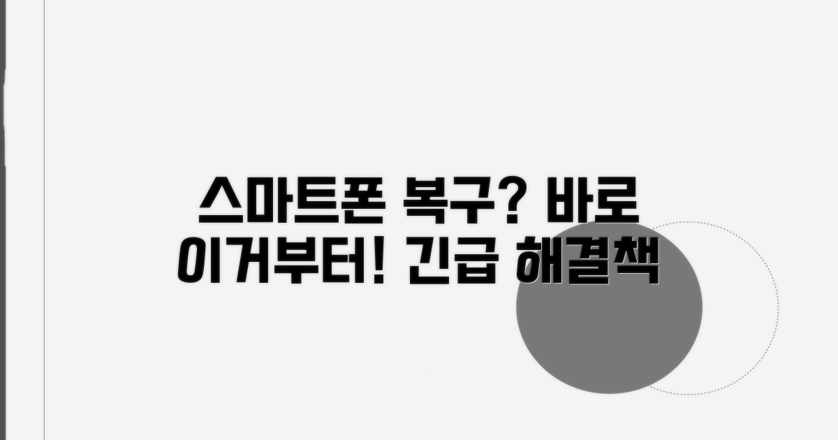 스마트폰 복구, 무엇부터 해야 할까?