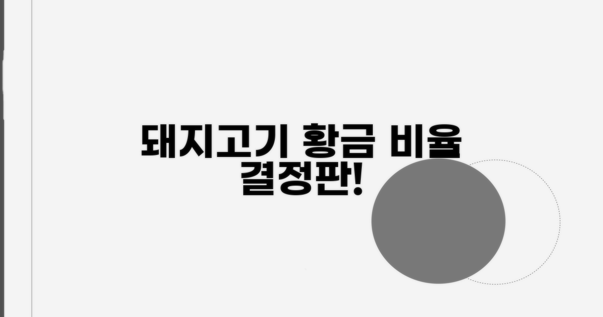 돼지고기 황금 비율 공개
