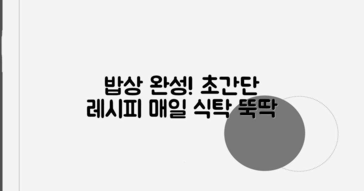 누구나 따라 하는 밥상 완성