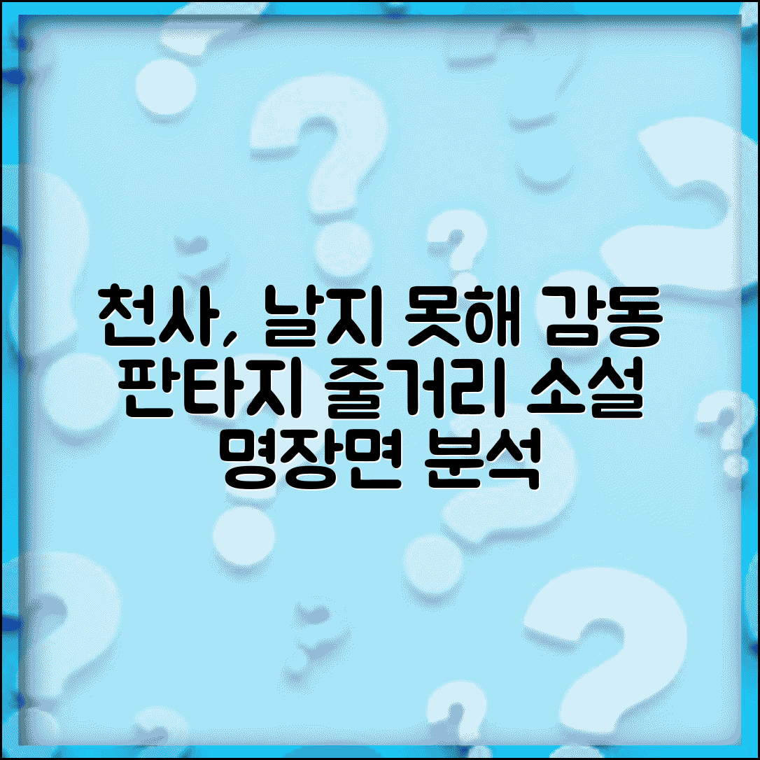 천사가 아파 날지 못할 때 소설 | 아름다운 판타지 소설 줄거리와 감동 포인트 분석