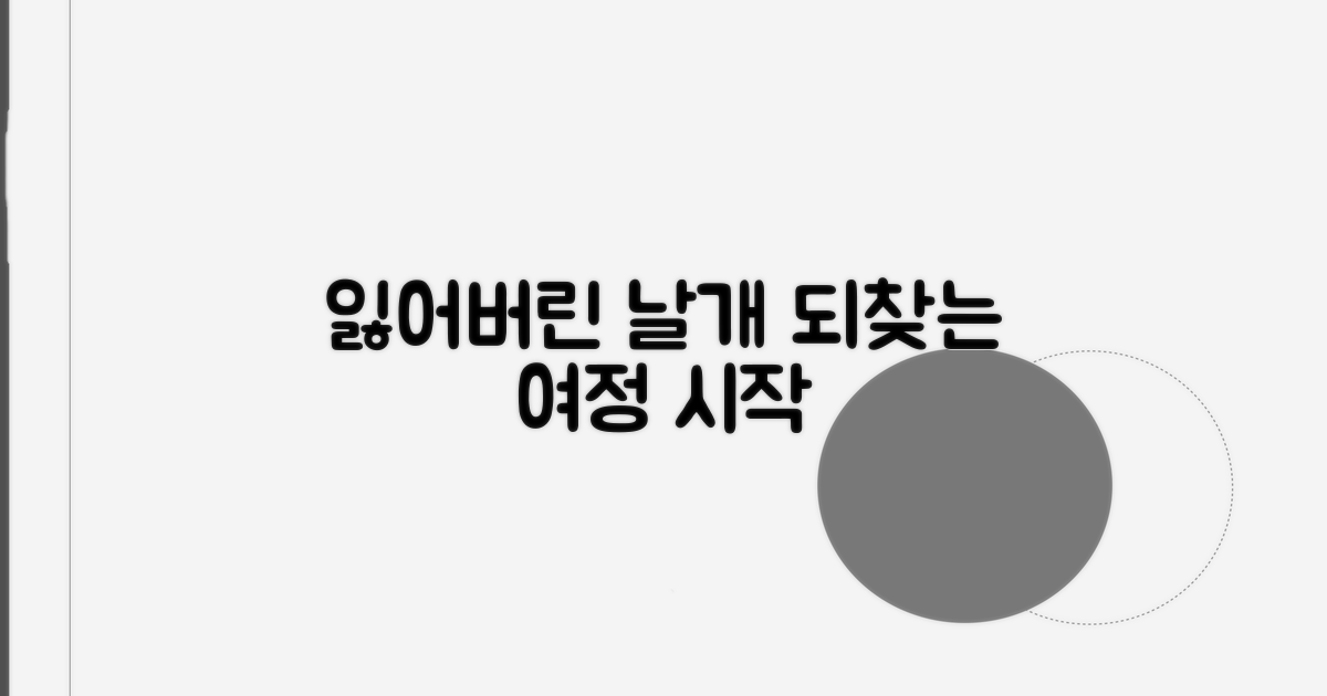 잃어버린 날개를 되찾는 여정의 시작