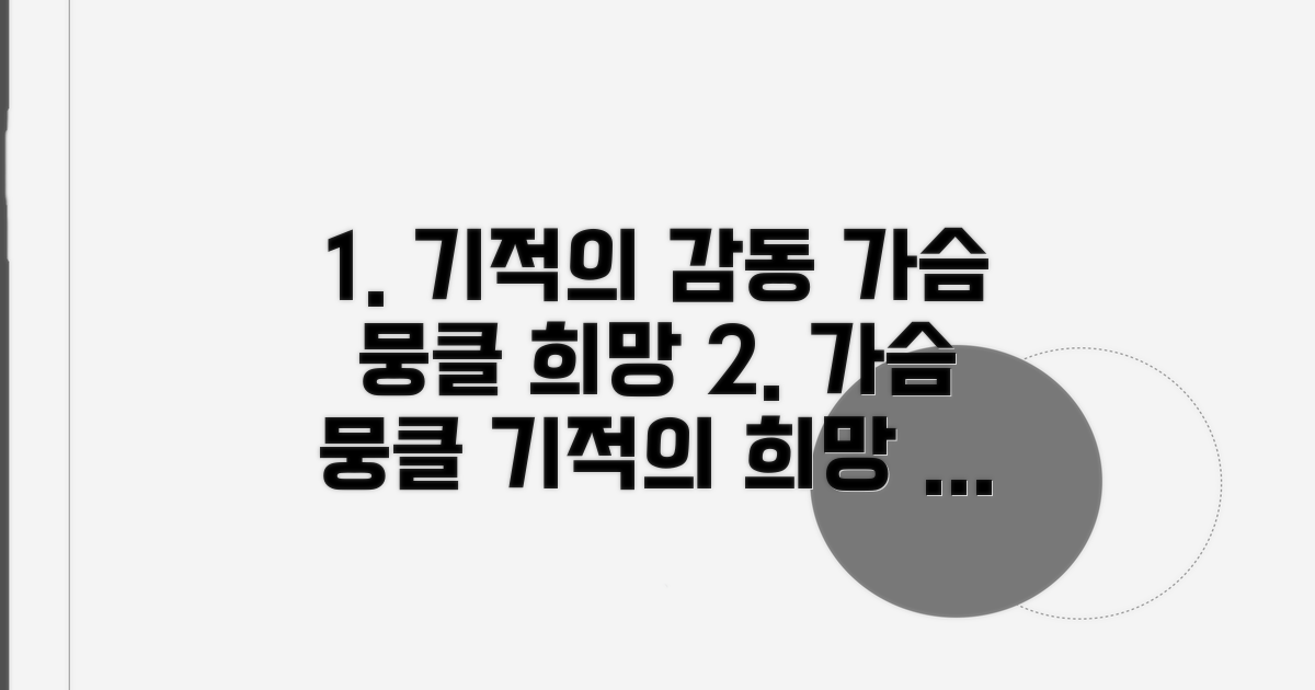 가슴 먹먹한 감동, 기적을 향한 희망