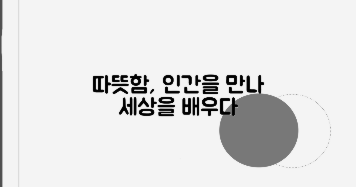 인간과의 만남, 세상의 따뜻함을 배우다