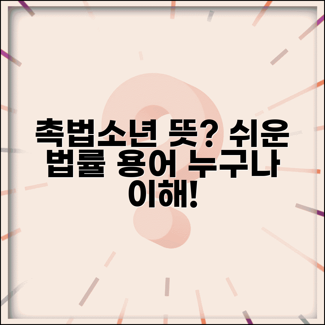 촉법소년 뜻 쉽게 풀어서 설명 | 일반인도 이해할 수 있는 법률 용어 해설