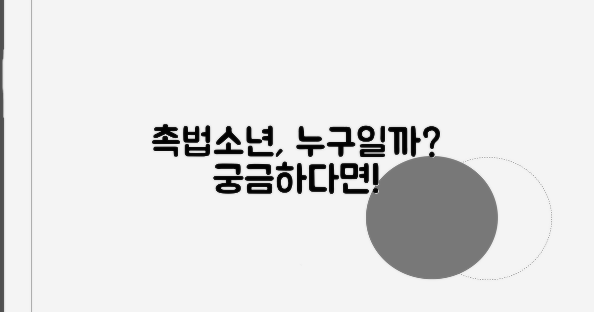 촉법소년, 누구일까요?
